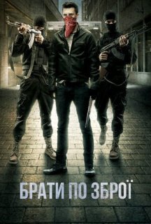 Брати по зброї постер