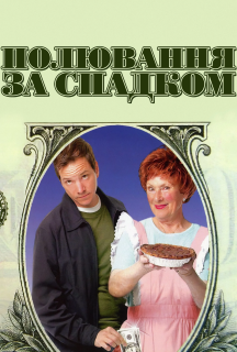 Полювання за спадком постер