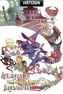 Академія Юних Відьом постер