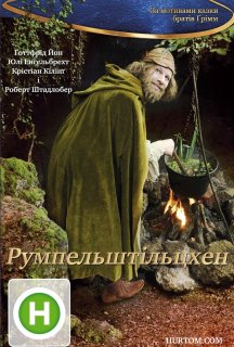 Румпельштільцхен постер