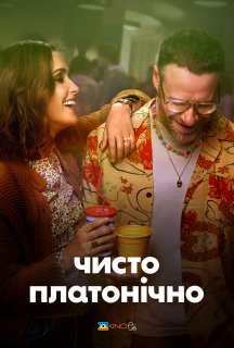 Чисто платонічно / Платонічне кохання 1 сезон постер