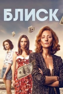 Блиск 1 сезон постер
