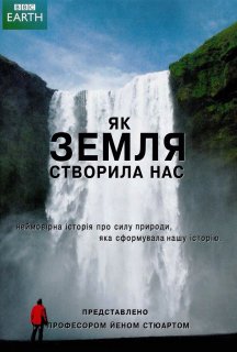 Як земля створила нас 1 сезон постер