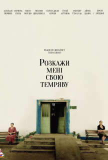 Розкажи мені свою темряву постер