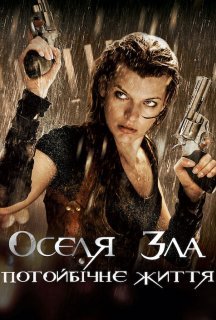 Обитель зла 4: Потойбічне життя / Оселя зла 4 постер