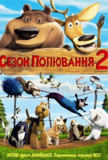Сезон Полювання 2 постер