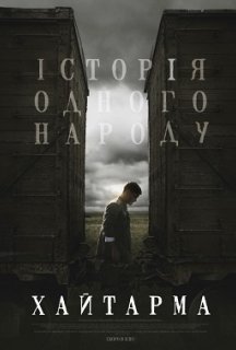 Хайтарма постер