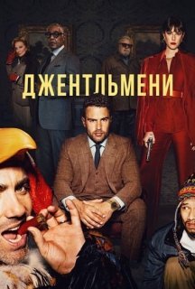 Джентльмени 1 сезон постер
