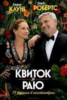Квиток до раю постер