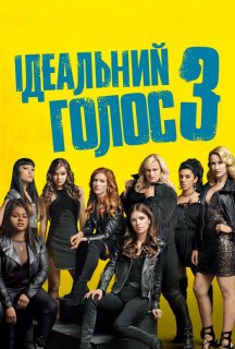 Ідеальний голос 3 постер