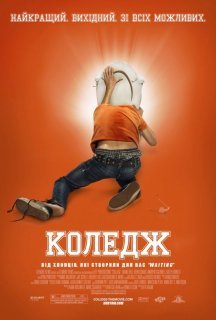 Коледж [Розширена версія] постер