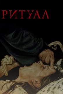 Ритуал постер