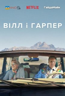 Вілл і Гарпер постер