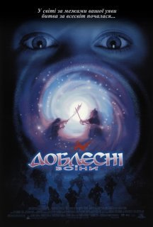 Доблесні воїни постер
