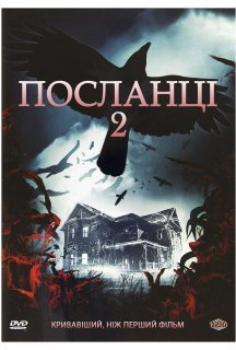 Посланці 2 постер