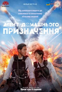 Агент домашнього призначення постер