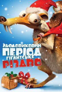 Льодовиковий період: Різдво мамонтів постер