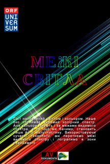 Межі світла постер