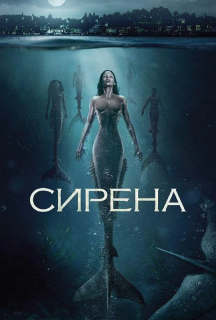 Сирена 2 сезон постер