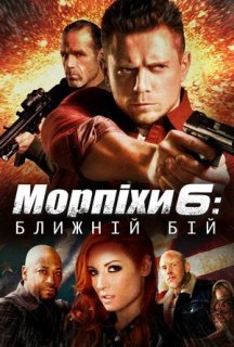 Морський піхотинець 6: Ближній бій постер