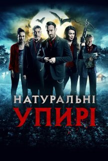 Натуральні упирі постер