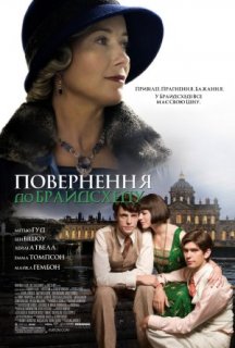 Повернення в Брайдсхед постер