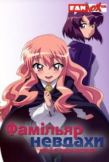 Фамільяр невдахи: Лицарі Двох Місяців 2 сезон постер