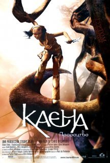Каєна: пророцтво постер
