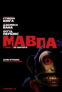Мавпа постер