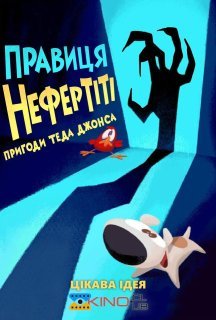 Тед Джонс: Правиця Нефертіті постер