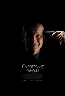 Смертельно живий постер