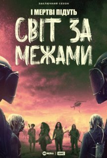 Ходячі мерці: Світ за межами / І Мертві Підуть: Світ за межами 2 сезон постер