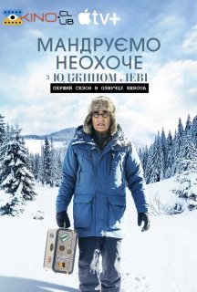 Мандруємо неохоче з Юджином Леві 1 сезон постер