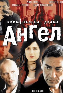 Янгол / Ангел постер