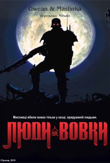 Люди-вовки постер