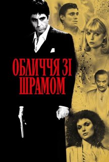 Обличчя зі шрамом постер