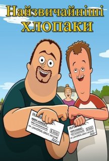 Найзвичайніші хлопаки 1 сезон постер