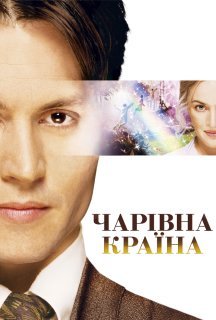 Чарівна країна постер