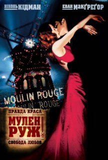 Мулен Руж постер