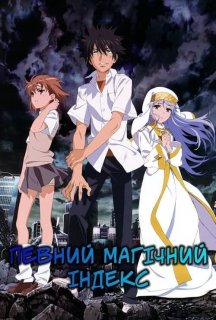 Певний магічний Індекс 2 сезон постер