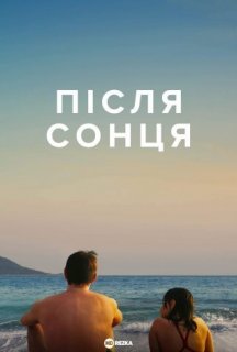 Після сонця постер