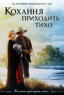Любов приходить тихо постер