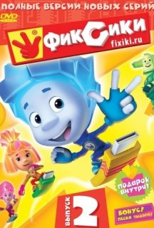 Фіксики 1 сезон постер