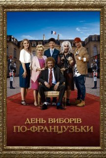 День виборів по-французьки постер