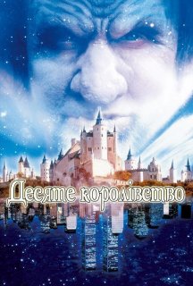 Десяте королівство 1 сезон постер