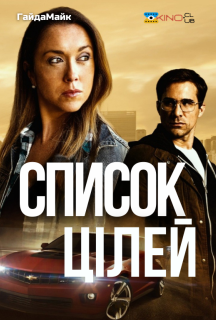 Список цілей постер
