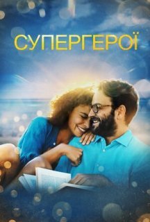 Супергерої постер