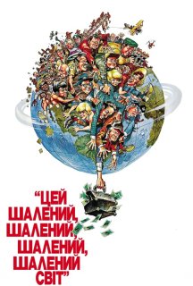 Цей шалений, шалений, шалений світ постер