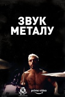 Звук металу постер