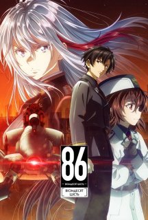 86: Вісімдесят шість 2 сезон постер